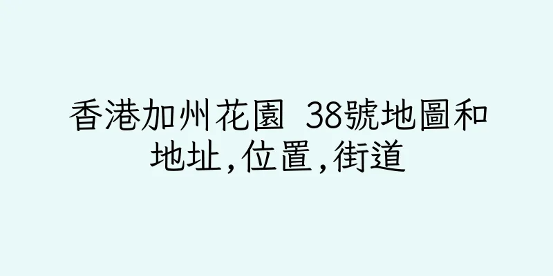 香港加州花園 38號地圖和地址,位置,街道