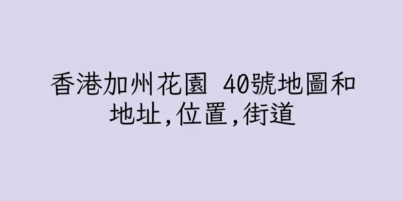 香港加州花園 40號地圖和地址,位置,街道