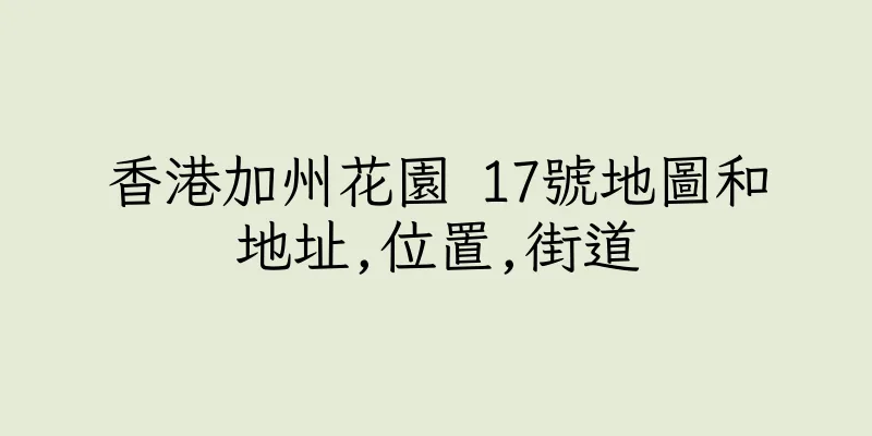 香港加州花園 17號地圖和地址,位置,街道
