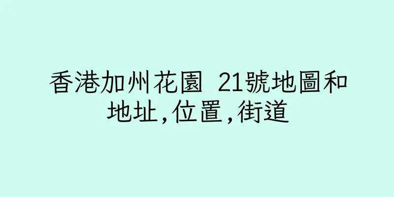 香港加州花園 21號地圖和地址,位置,街道