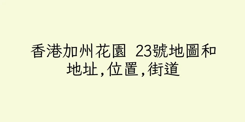 香港加州花園 23號地圖和地址,位置,街道