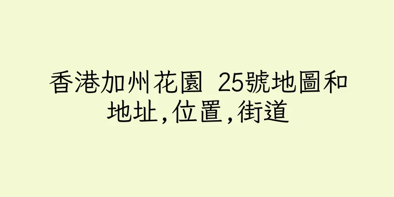 香港加州花園 25號地圖和地址,位置,街道