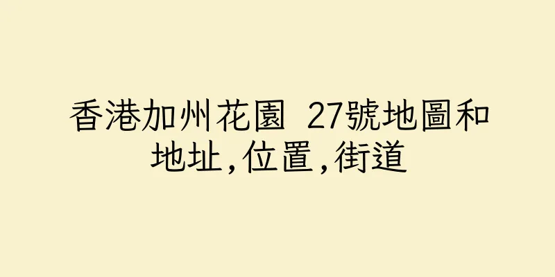 香港加州花園 27號地圖和地址,位置,街道