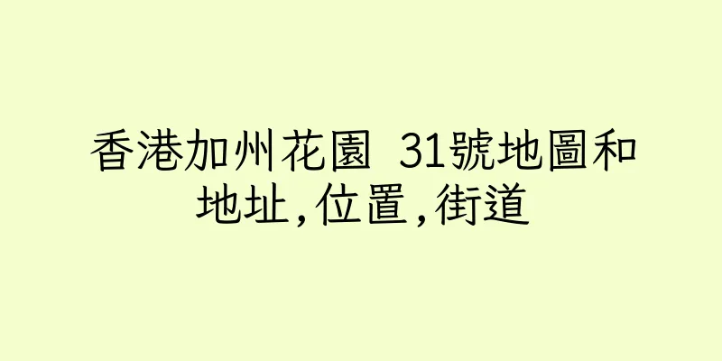 香港加州花園 31號地圖和地址,位置,街道