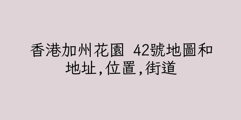 香港加州花園 42號地圖和地址,位置,街道
