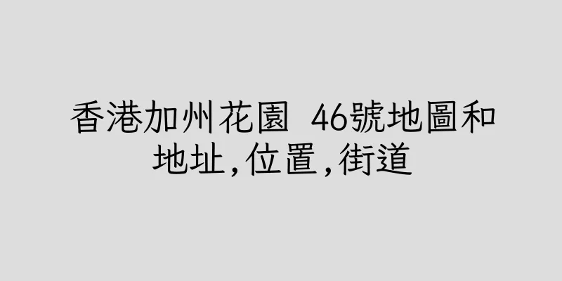 香港加州花園 46號地圖和地址,位置,街道