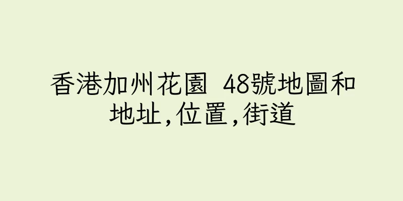 香港加州花園 48號地圖和地址,位置,街道