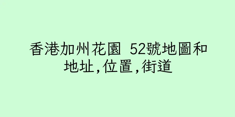 香港加州花園 52號地圖和地址,位置,街道