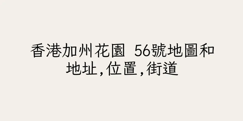 香港加州花園 56號地圖和地址,位置,街道