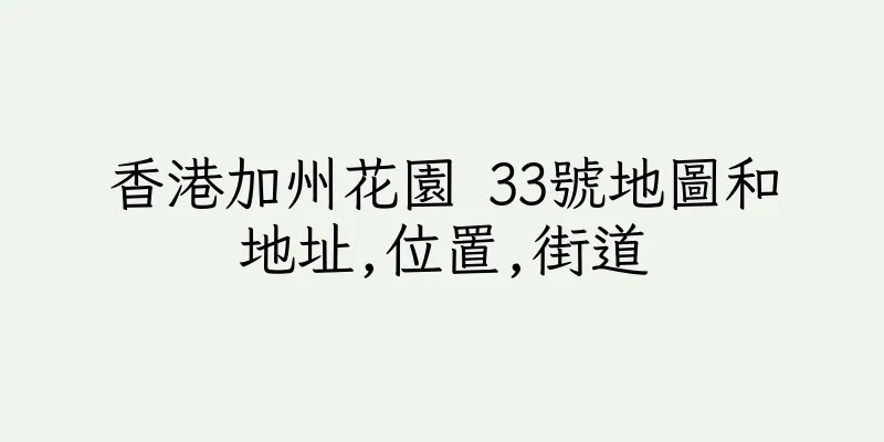 香港加州花園 33號地圖和地址,位置,街道