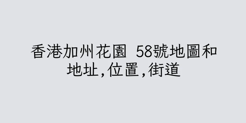 香港加州花園 58號地圖和地址,位置,街道