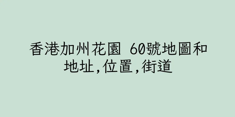 香港加州花園 60號地圖和地址,位置,街道