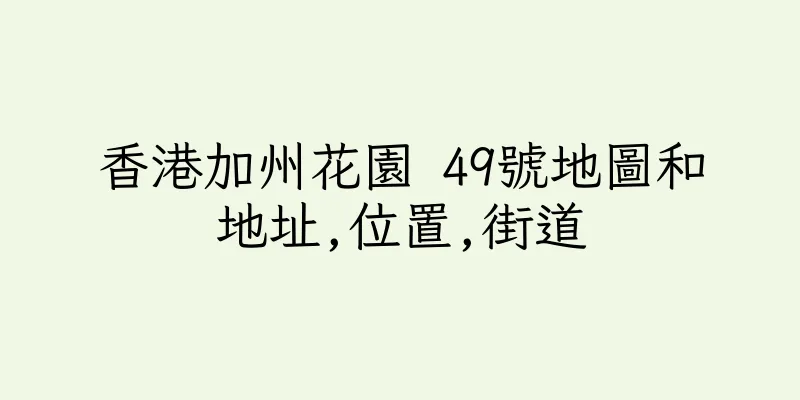 香港加州花園 49號地圖和地址,位置,街道