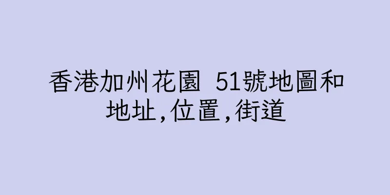 香港加州花園 51號地圖和地址,位置,街道