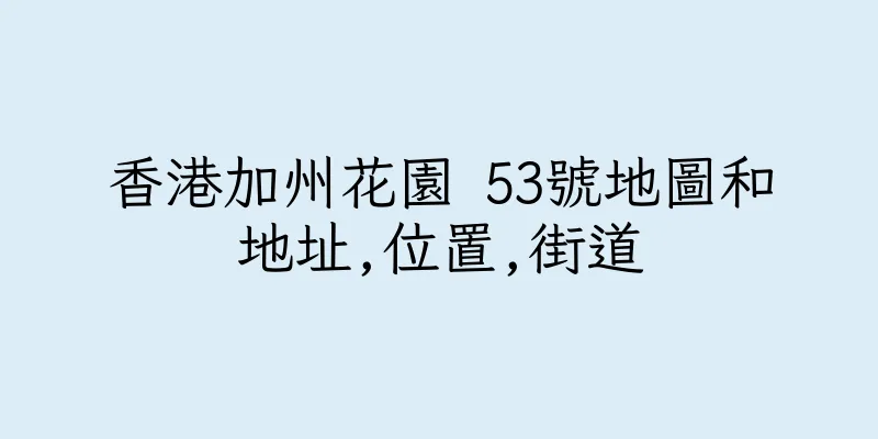 香港加州花園 53號地圖和地址,位置,街道