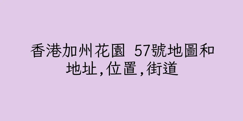 香港加州花園 57號地圖和地址,位置,街道