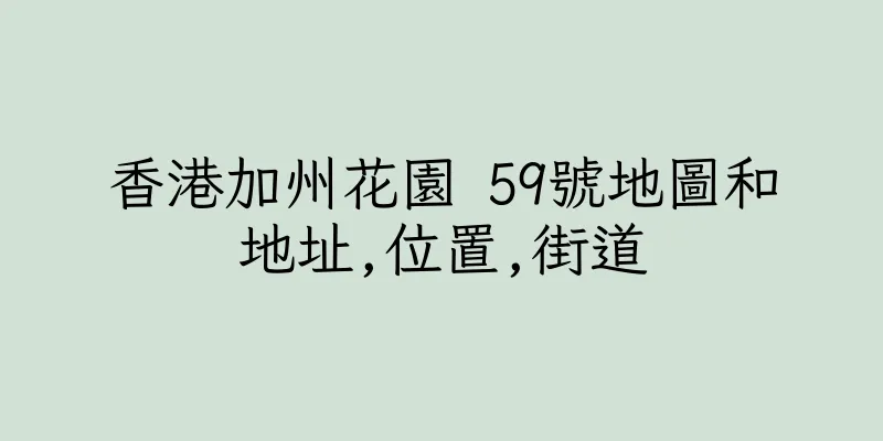 香港加州花園 59號地圖和地址,位置,街道