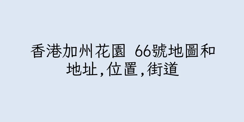 香港加州花園 66號地圖和地址,位置,街道