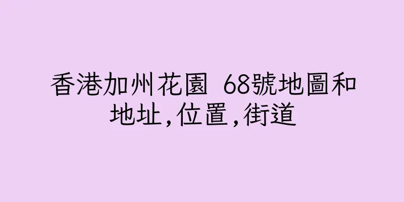 香港加州花園 68號地圖和地址,位置,街道