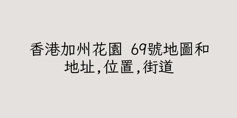 香港加州花園 69號地圖和地址,位置,街道