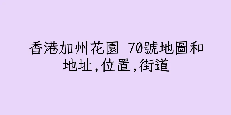 香港加州花園 70號地圖和地址,位置,街道