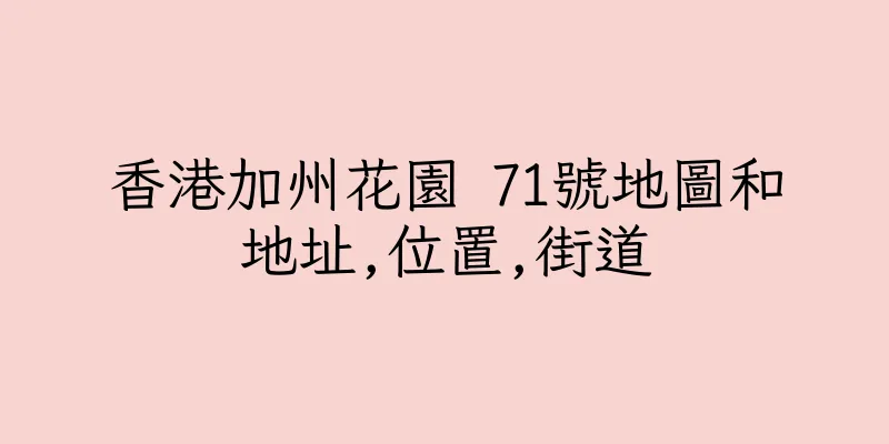 香港加州花園 71號地圖和地址,位置,街道