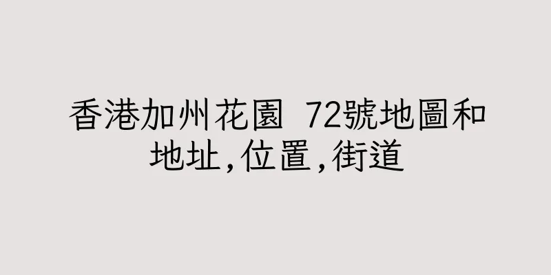 香港加州花園 72號地圖和地址,位置,街道