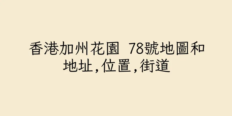 香港加州花園 78號地圖和地址,位置,街道