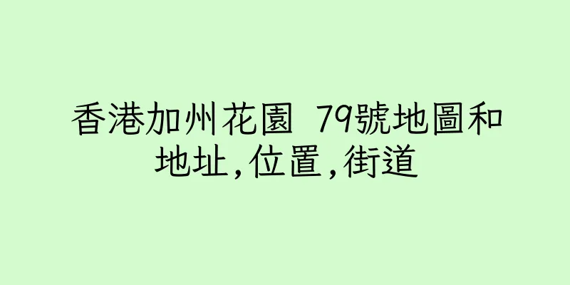 香港加州花園 79號地圖和地址,位置,街道