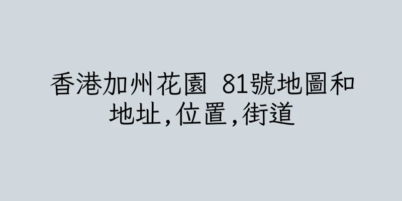 香港加州花園 81號地圖和地址,位置,街道