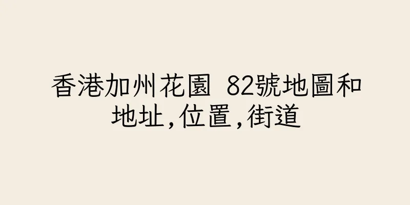 香港加州花園 82號地圖和地址,位置,街道