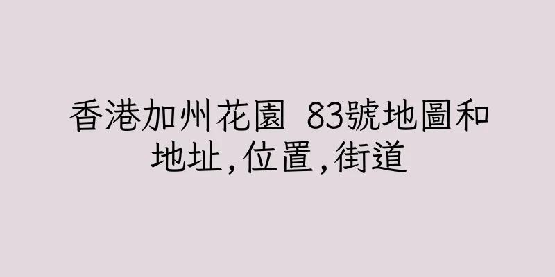 香港加州花園 83號地圖和地址,位置,街道
