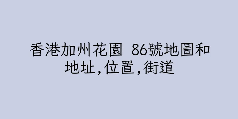 香港加州花園 86號地圖和地址,位置,街道
