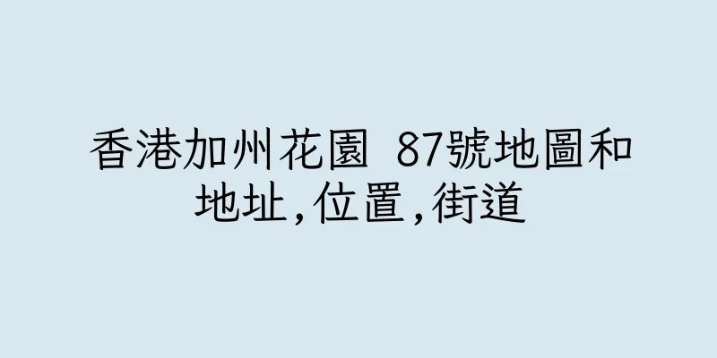 香港加州花園 87號地圖和地址,位置,街道