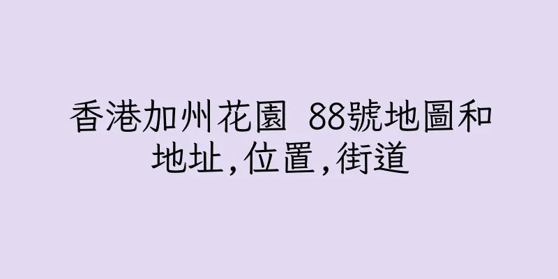 香港加州花園 88號地圖和地址,位置,街道