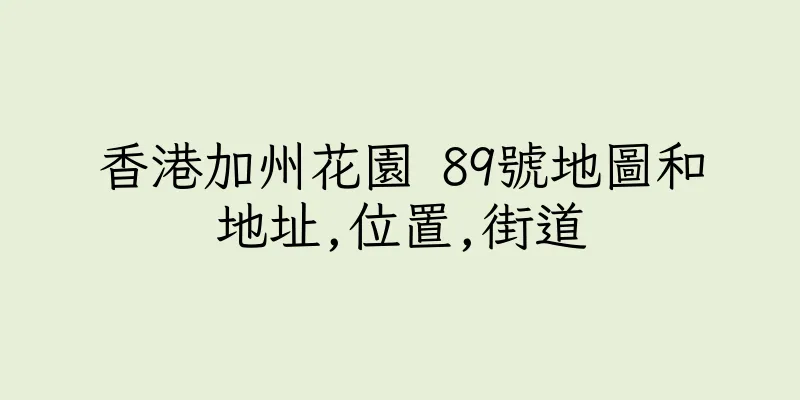 香港加州花園 89號地圖和地址,位置,街道