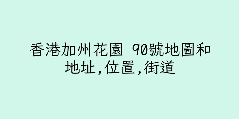 香港加州花園 90號地圖和地址,位置,街道