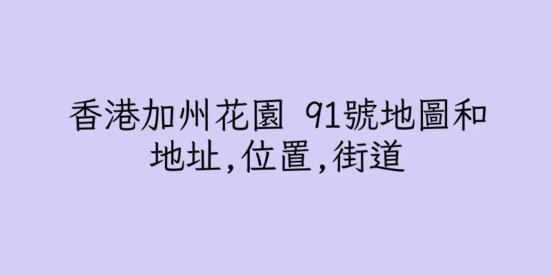 香港加州花園 91號地圖和地址,位置,街道