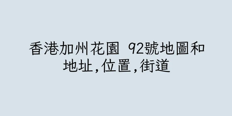 香港加州花園 92號地圖和地址,位置,街道