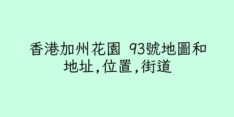 香港加州花園 93號地圖和地址,位置,街道