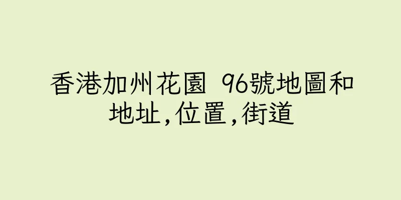 香港加州花園 96號地圖和地址,位置,街道