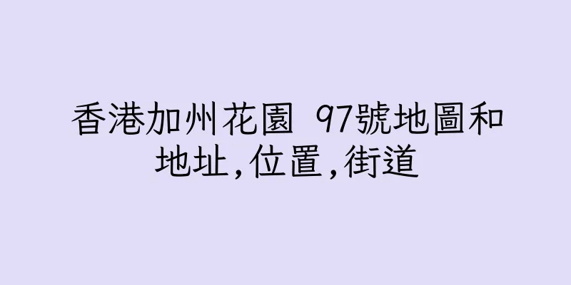香港加州花園 97號地圖和地址,位置,街道