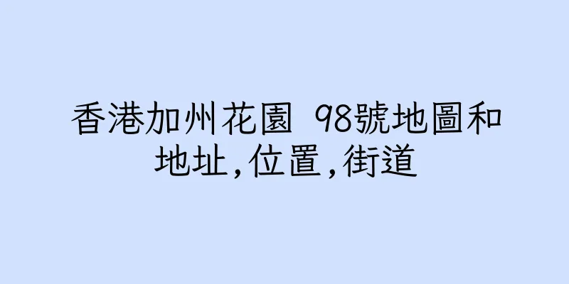 香港加州花園 98號地圖和地址,位置,街道