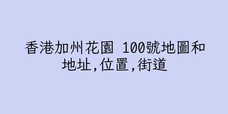 香港加州花園 100號地圖和地址,位置,街道