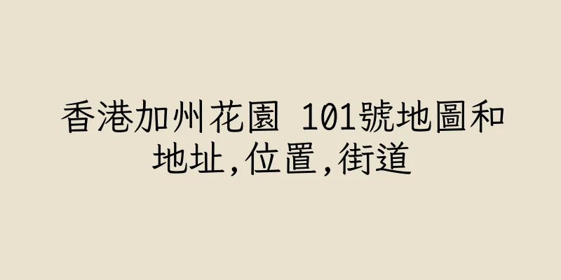 香港加州花園 101號地圖和地址,位置,街道