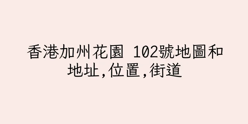 香港加州花園 102號地圖和地址,位置,街道