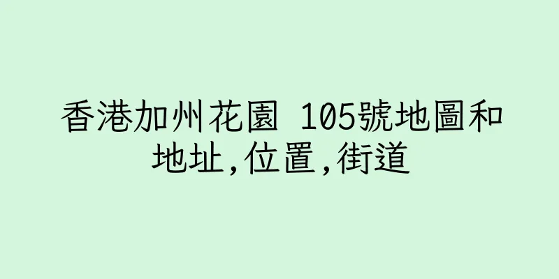 香港加州花園 105號地圖和地址,位置,街道