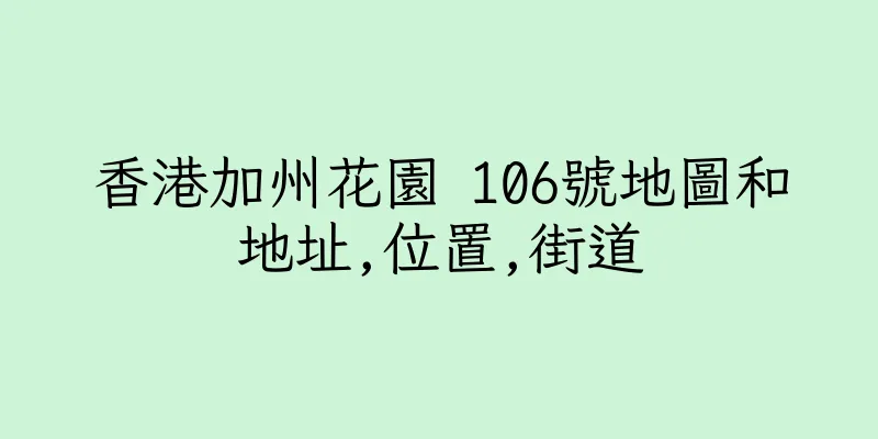 香港加州花園 106號地圖和地址,位置,街道