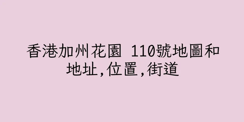 香港加州花園 110號地圖和地址,位置,街道
