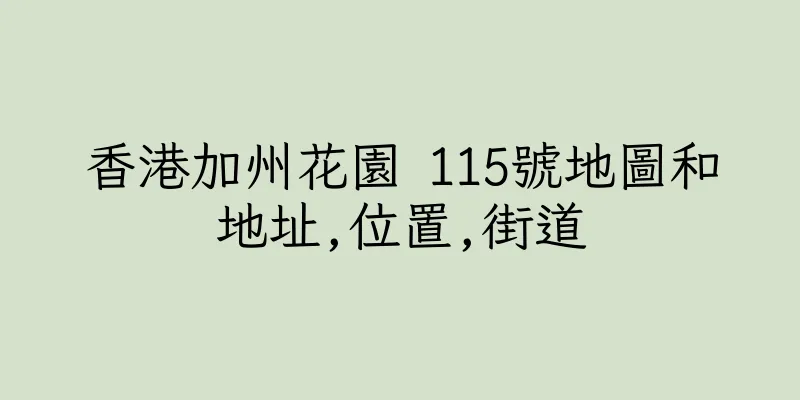 香港加州花園 115號地圖和地址,位置,街道